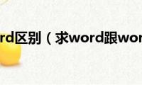 words(word区别（求word跟words区别）)