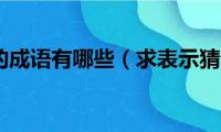 表示猜测的成语有哪些（求表示猜测的词语有哪些）