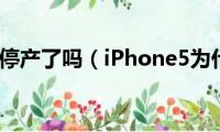 iphone5停产了吗（iPhone5为什么停产了呢）