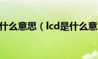 lcd是什么意思（lcd是什么意思）