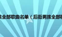 后街男孩全部歌曲名单（后街男孩全部歌曲）