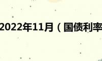 国债利率表2022年11月（国债利率表2013）