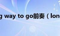 long(long way to go前奏（long long way to go）)