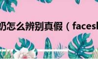 后的洗面奶怎么辨别真假（faceshop洗面奶真假）