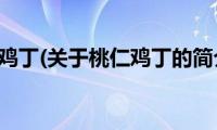 桃仁鸡丁(关于桃仁鸡丁的简介)