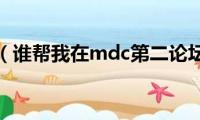 mdl论坛（谁帮我在mdc第二论坛(注册个账号啊）)