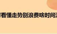 pk10如何看懂走势别浪费啥时间没有什么不可以的