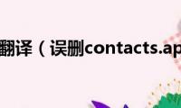 contacts翻译（误删contacts.apk求解决方法）