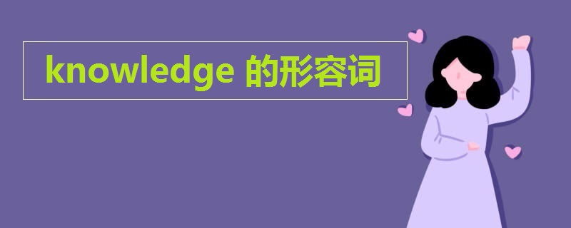 knowledge的形容词