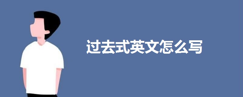 过去式英文怎么写