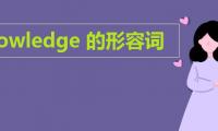 knowledge的形容词