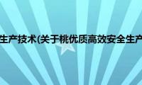 桃优质高效安全生产技术(关于桃优质高效安全生产技术的简介)