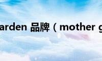 mother(garden 品牌（mother garden）)