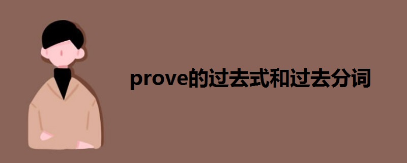 prove的过去式和过去分词