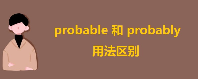 probable和probably用法区别