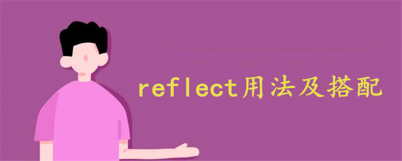 reflect用法及搭配