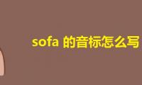 sofa的音标怎么写