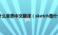 sketch是什么意思中文翻译（sketch是什么软件）