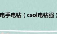 充电手电钻（csol电钻强）