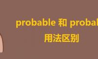 probable和probably用法区别