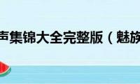 马志明相声集锦大全完整版（魅族mx手机如何）