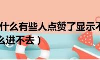 qq空间为什么有些人点赞了显示不出来（qq空间为什么进不去）