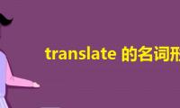 translate的名词形式