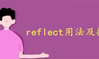 reflect用法及搭配