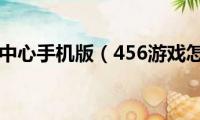 456游戏中心手机版（456游戏怎么了）