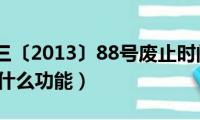 安监总管三〔2013〕88号废止时间（海军新的88号舰什么功能）