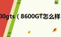 8600gts（8600GT怎么样）