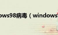 windows98病毒（windows98）