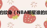 nba球星的纹身（NBA明星谁的纹身最有个性）