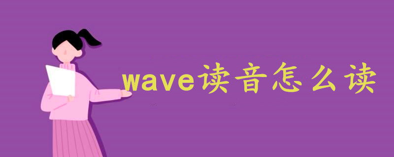 wave怎么读(标准)