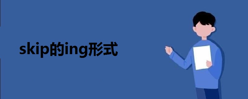 skip的ing形式