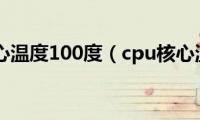 cpu核心温度100度（cpu核心温度）