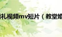 教堂婚礼视频mv短片（教堂婚礼）