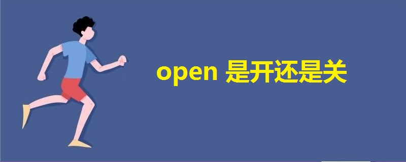 open是开还是关