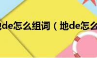 多音字地de怎么组词（地de怎么组词）