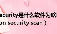 norton(security是什么软件为啥电脑自动安装（norton security scan）)