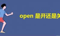 open是开还是关