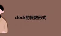 clock的复数形式