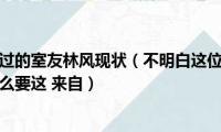 马加爵唯一放过的室友林风现状（不明白这位身材好的室友早上下床为什么要这(来自）)