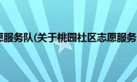 桃园社区志愿服务队(关于桃园社区志愿服务队的简介)