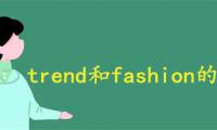 trend和fashion的区别