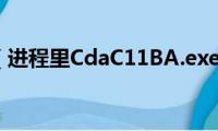 tccd进程（进程里CdaC11BA.exe是什么）