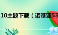 诺基亚5310主题下载（诺基亚5310主题.不会）