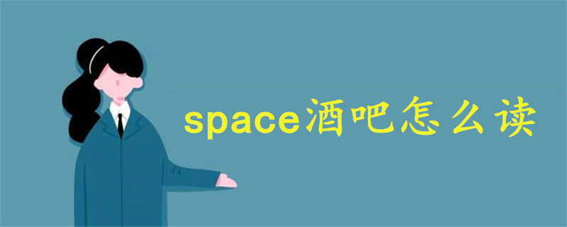 space酒吧怎么读