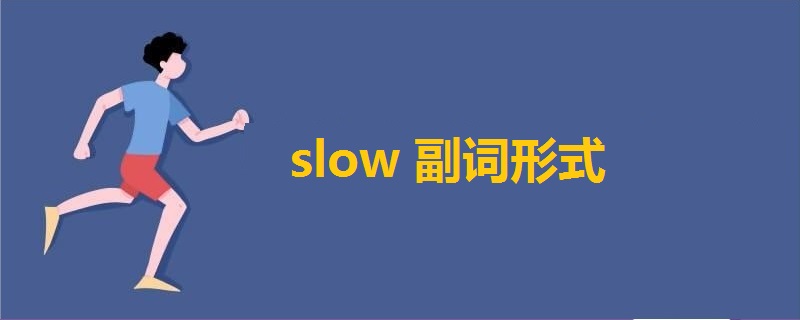 slow副词形式