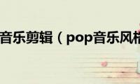 pop音乐剪辑（pop音乐风格）